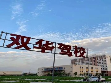 双华驾校城东分校