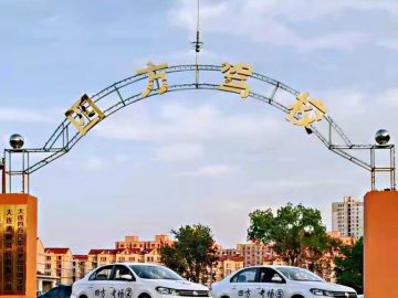 四方驾校
