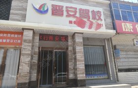 晋安驾校