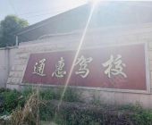 通惠駕校