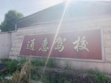 通惠驾校