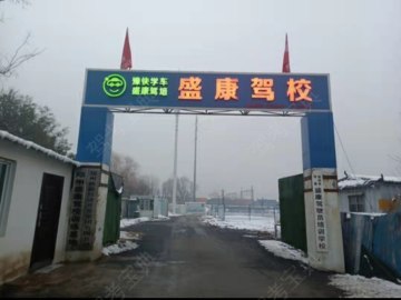 盛康驾校
