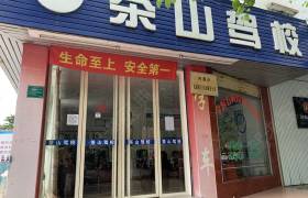 茶山驾校昌盛分校