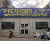 祥龙驾校