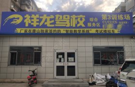 祥龙驾校