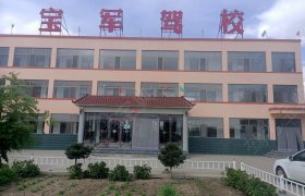 宝军驾校