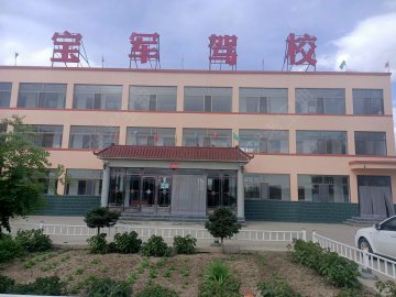 宝军驾校