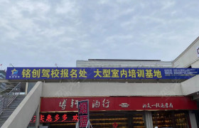 铭创驾校