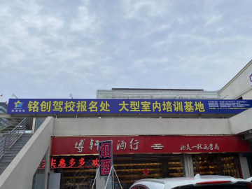 铭创驾校