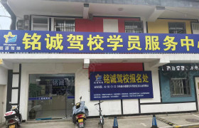铭诚驾校