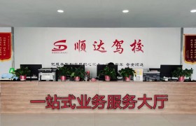 顺达驾校