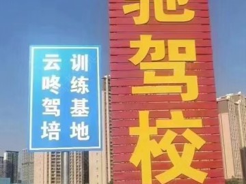 云驰驾校西山分校