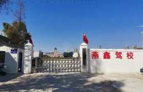 燕鑫驾校