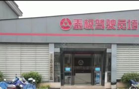 泰极驾校