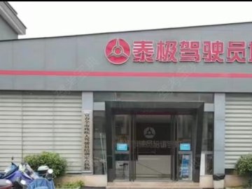 泰极驾校