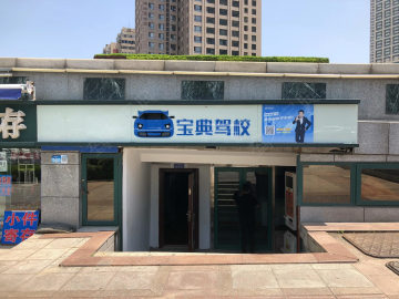 宝典驾校直营分校