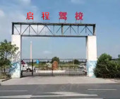 启程驾校