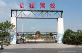 启程驾校