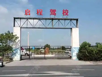 启程驾校