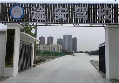 途安驾校_途安驾校怎么样_途安驾校电话_途安驾校地址-合肥驾考宝典