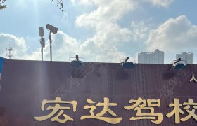 宏达驾校直营大车分校