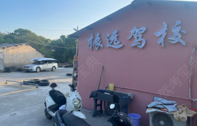 振远驾校