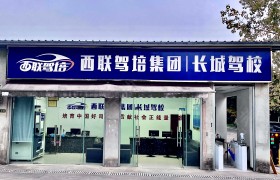 长城驾校新都分校