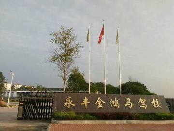 永丰金鸿马驾校