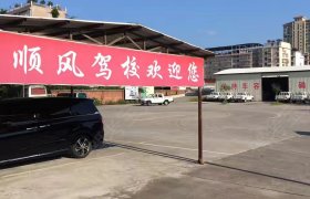 顺风驾校