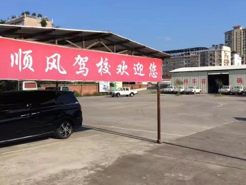 顺风驾校