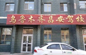昌安驾校