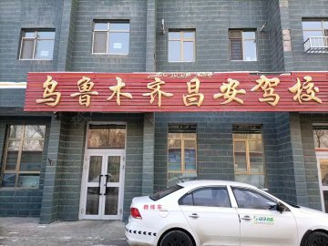昌安驾校