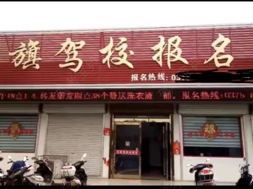 红旗驾校