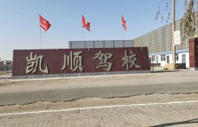 凯顺驾校