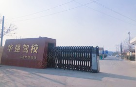 华强驾校