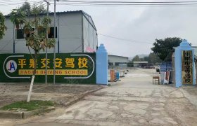 交安驾校
