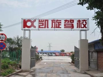 凯旋驾校