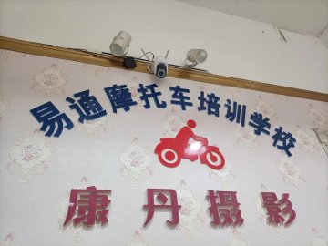 易通驾校