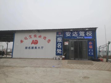安达驾校直营分校