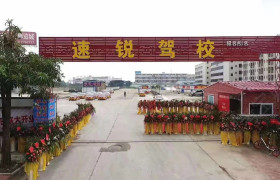 速锐驾校江海分校