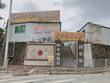 好方向驾校凤岗分校