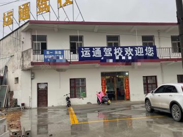 运通驾校