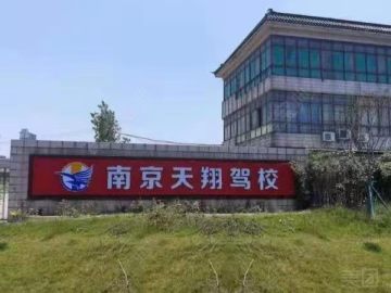 天翔驾校直营分校
