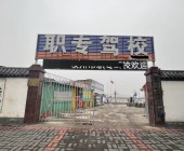 职专驾校