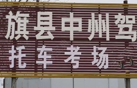 中州驾校