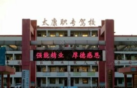 太康职专驾校