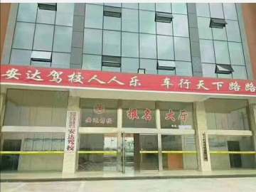 安达驾校