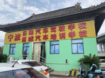 鑫乐驰驾校