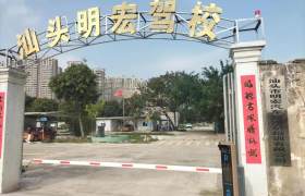 明宏驾校