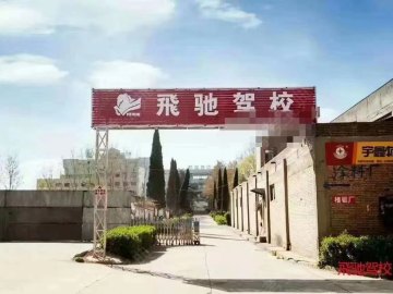 飞驰驾校